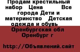 Продам крестильный набор › Цена ­ 950 - Все города Дети и материнство » Детская одежда и обувь   . Оренбургская обл.,Оренбург г.